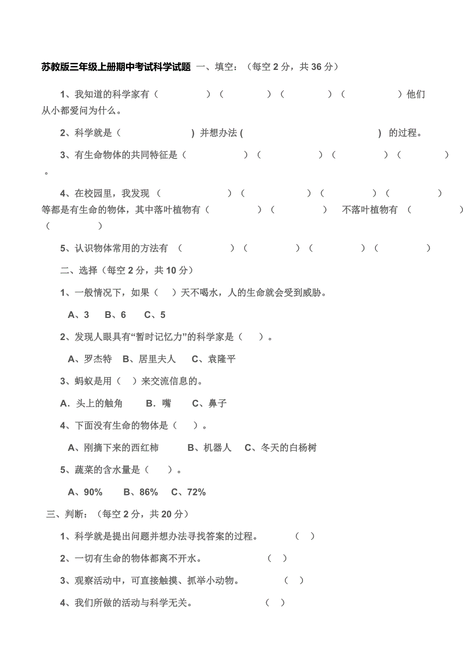 苏教版三年级上册期中考试科学试题(doc)_第1页