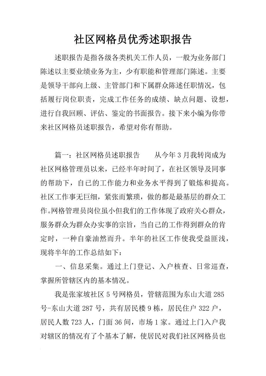 社区网格员优秀述职报告_第1页