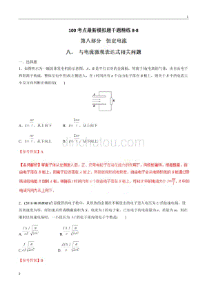 专题8.8 与电流微观表达式相关问题-2019年高考物理100考点最新模拟题千题精练（解析版）