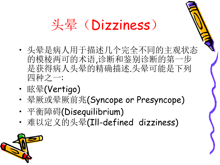 良性阵发性位置性眩晕的诊治及手法复位_第4页