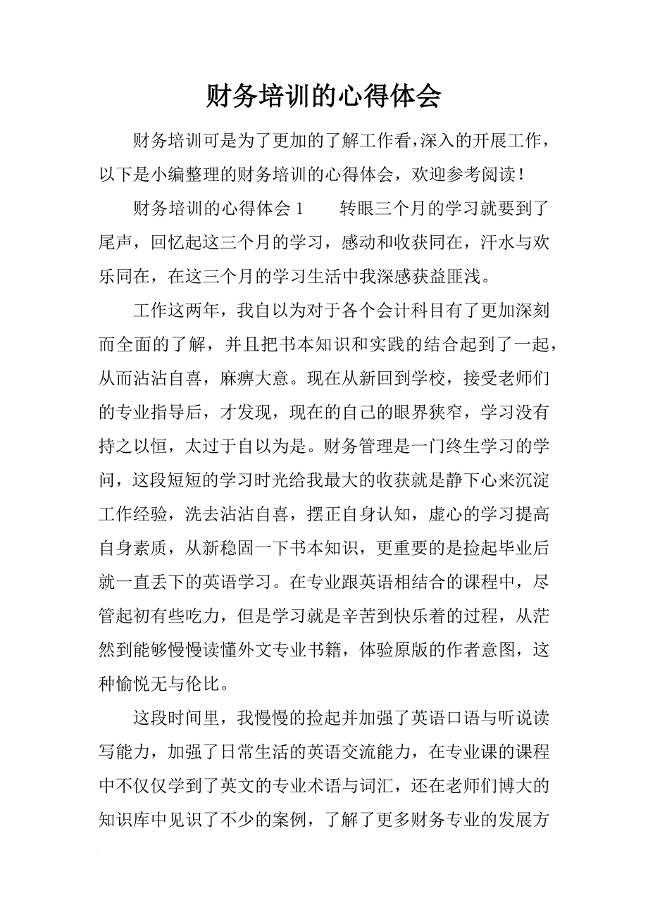 财务培训的心得体会_第1页