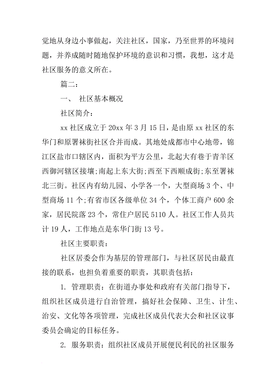 社区服务实践报告1000字_第3页