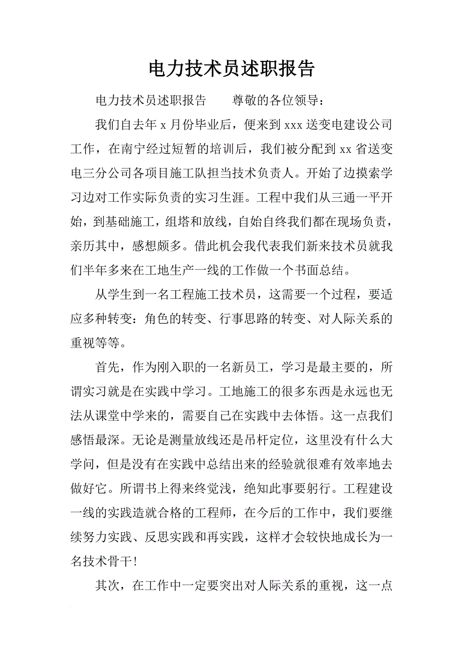 电力技术员述职报告_第1页