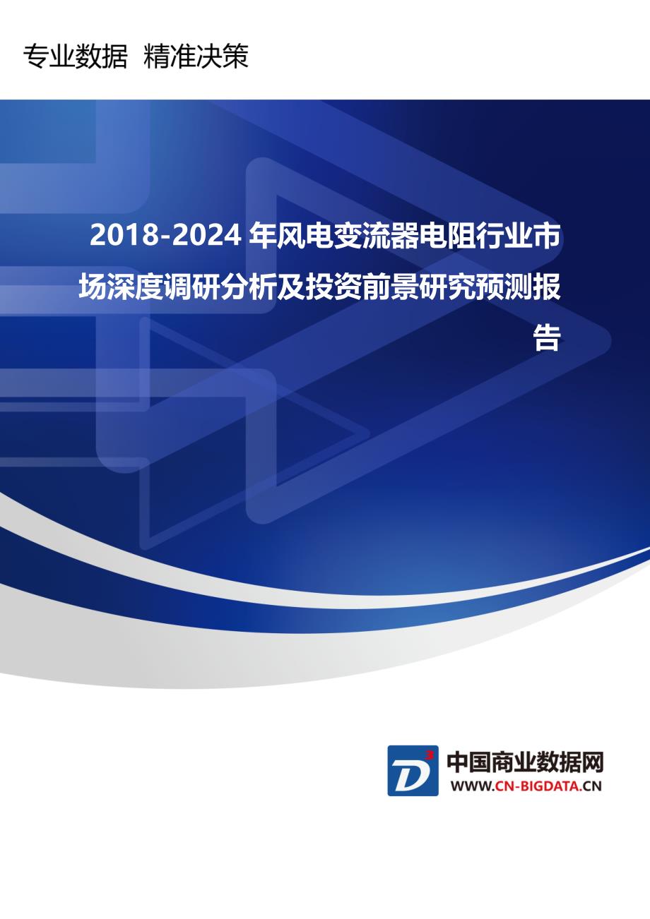 研究报告-2018-2024年风电变流器电阻行业市场深度调研分析及功际投资前景研究预测(目录)_第1页