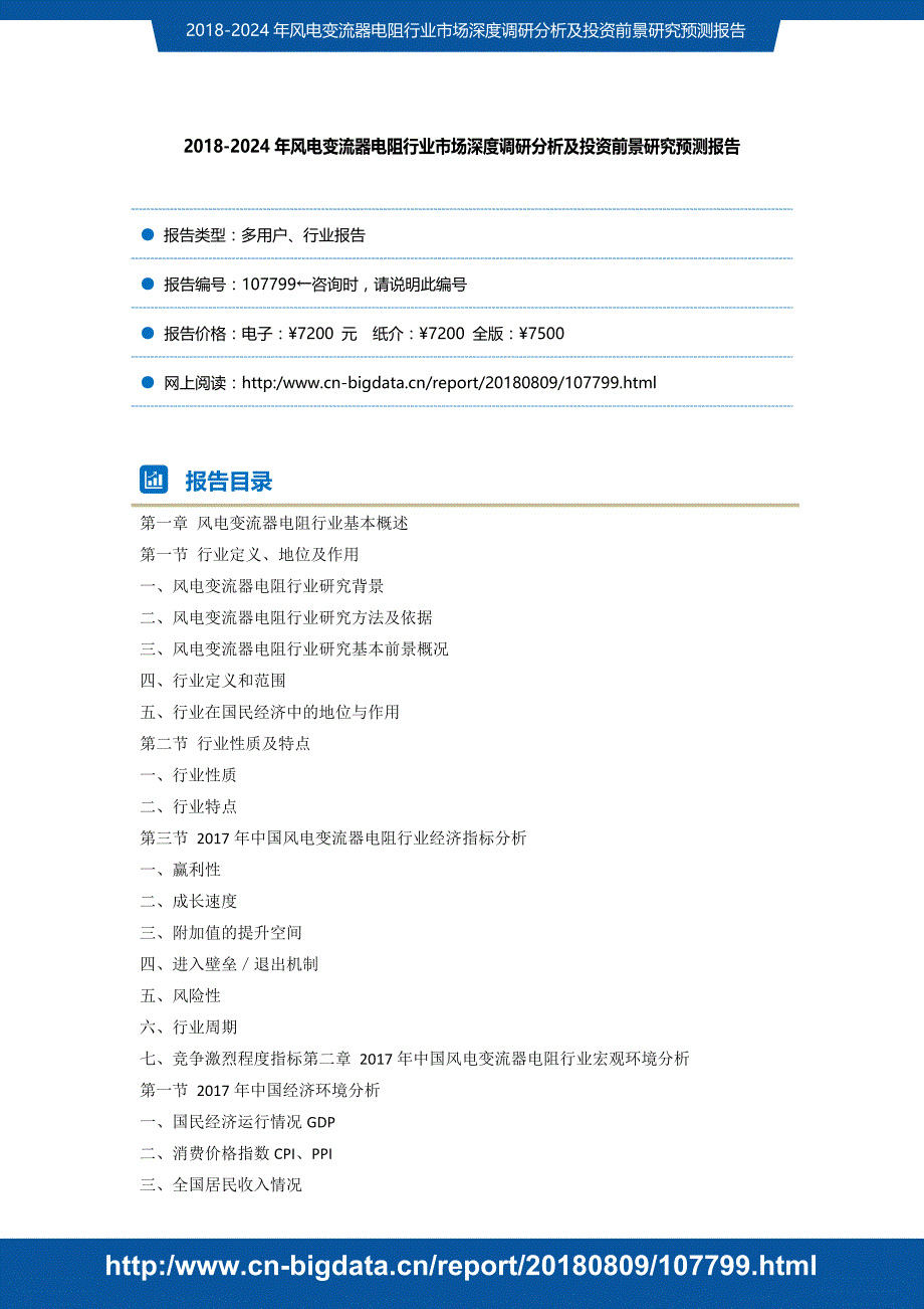 研究报告-2018-2024年风电变流器电阻行业市场深度调研分析及功际投资前景研究预测(目录)_第2页