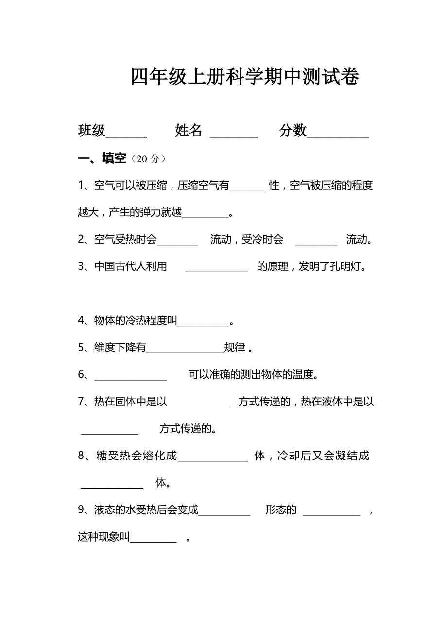 苏教版四年级科学上册期中测试题_第1页