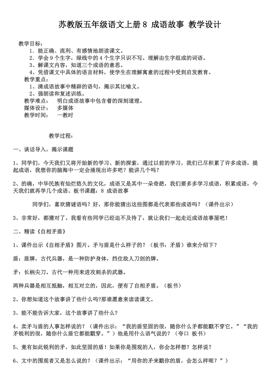 苏教版五年级语文上册8-成语故事-教学设计_第1页