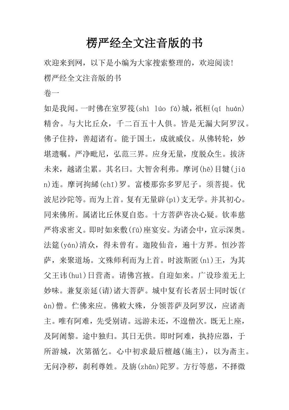 楞严经全文注音版的书_第1页