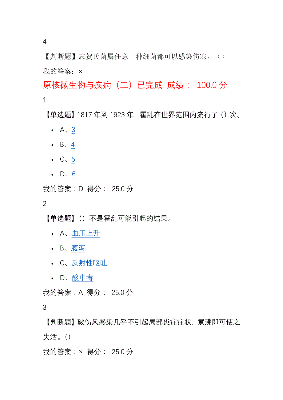 超星尔雅微生物与人类健康钟江2017最新题库全部原题_第2页