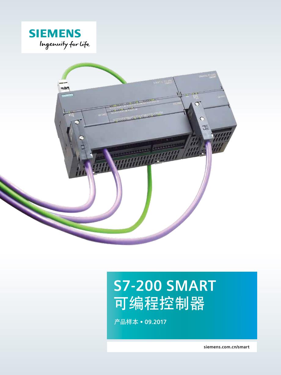 s7-200 smart 可编程控制器 样本(2017年)_第1页