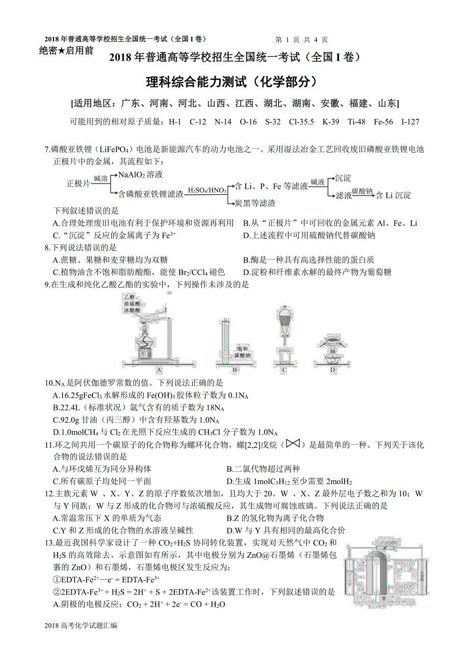 高清版2018高考全国1卷2卷3卷化学试题汇编(含答案)_第4页