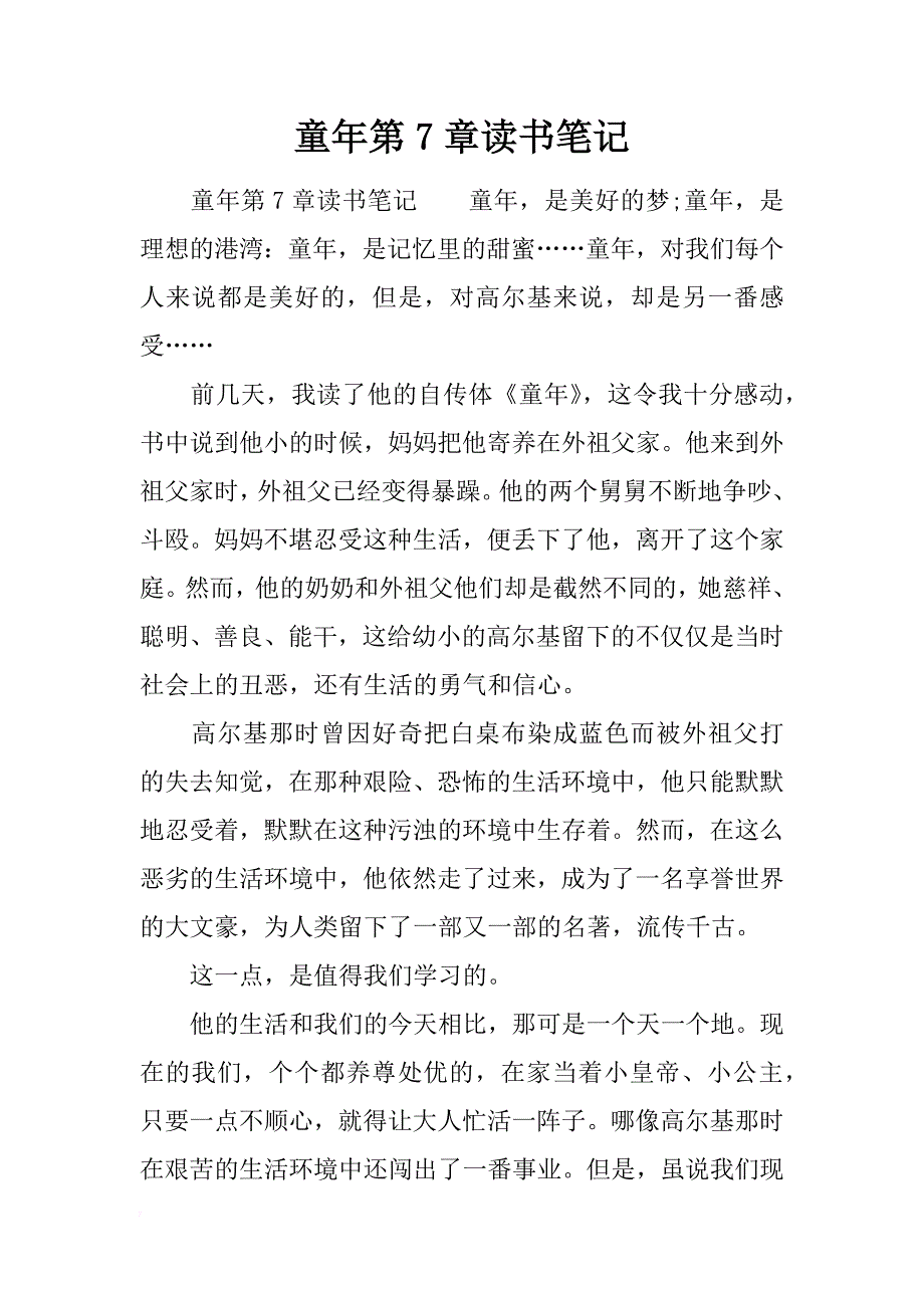 童年第7章读书笔记_第1页