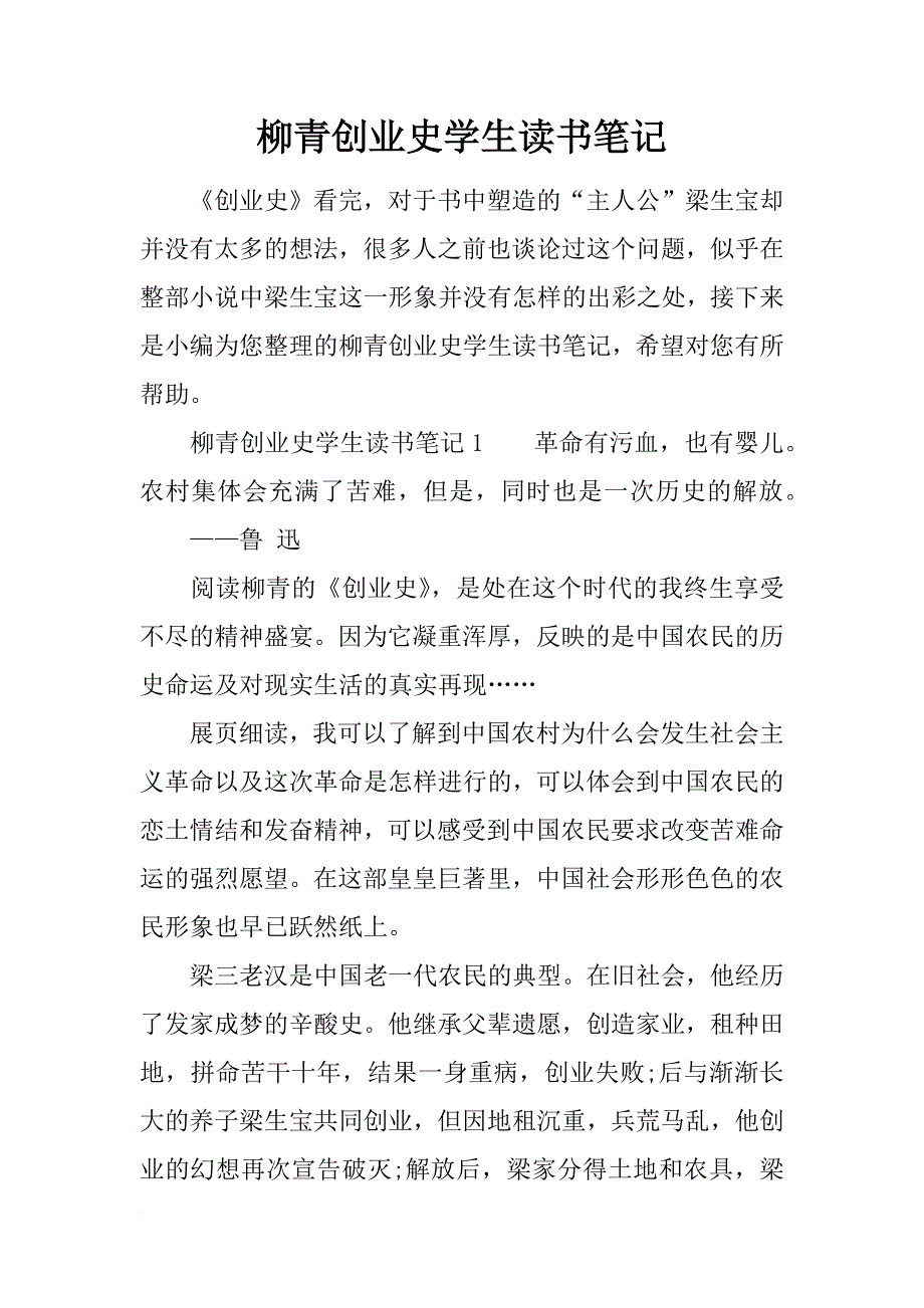 柳青创业史学生读书笔记_第1页