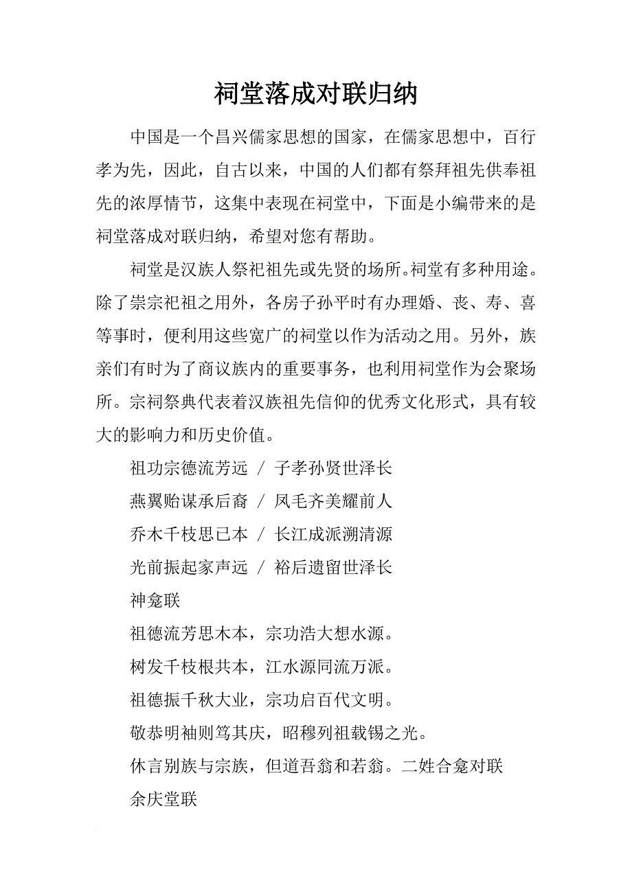 祠堂落成对联归纳_第1页