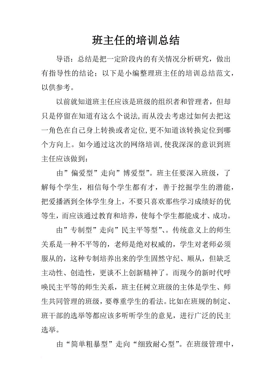 班主任的培训总结_第1页