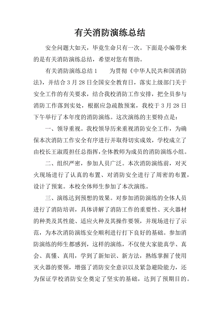 有关消防演练总结_第1页