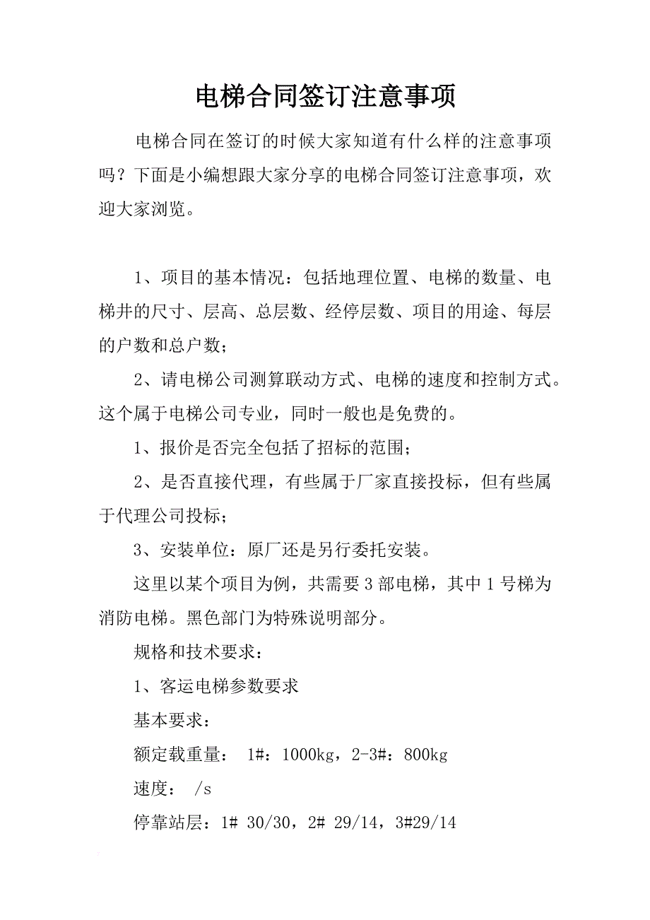 电梯合同签订注意事项_第1页