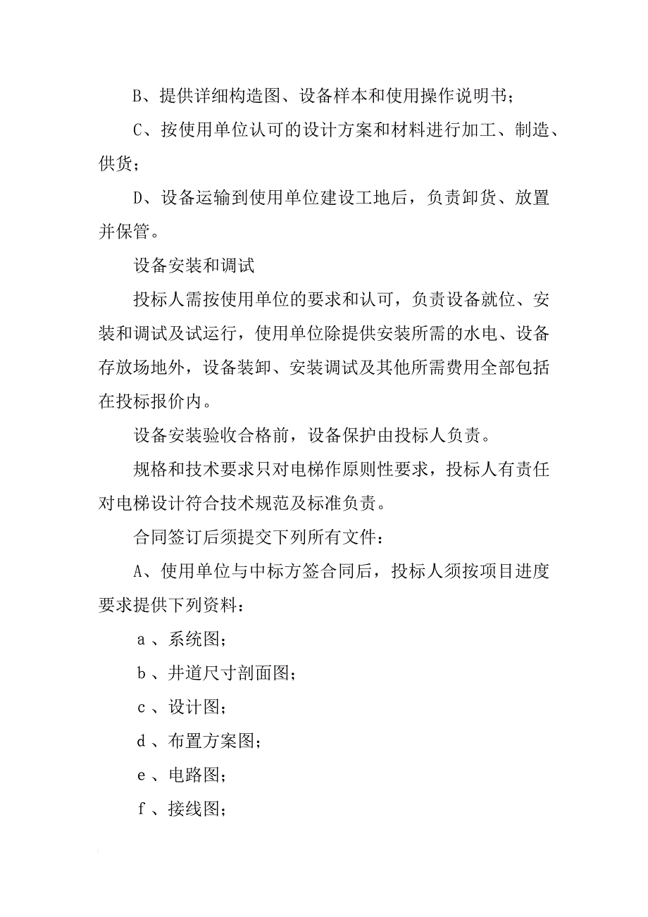 电梯合同签订注意事项_第4页