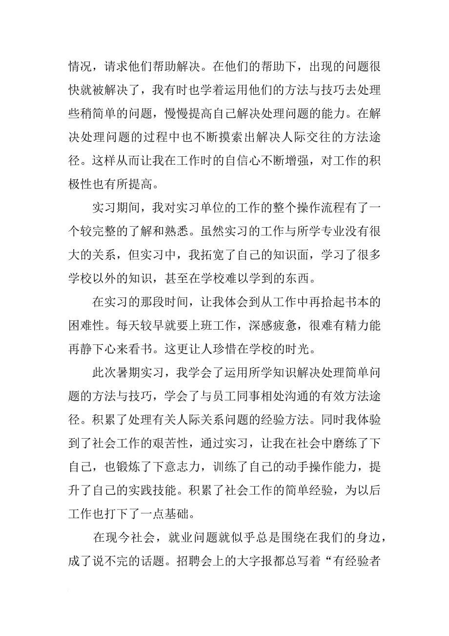 求一篇大学生暑期实习报告_第5页