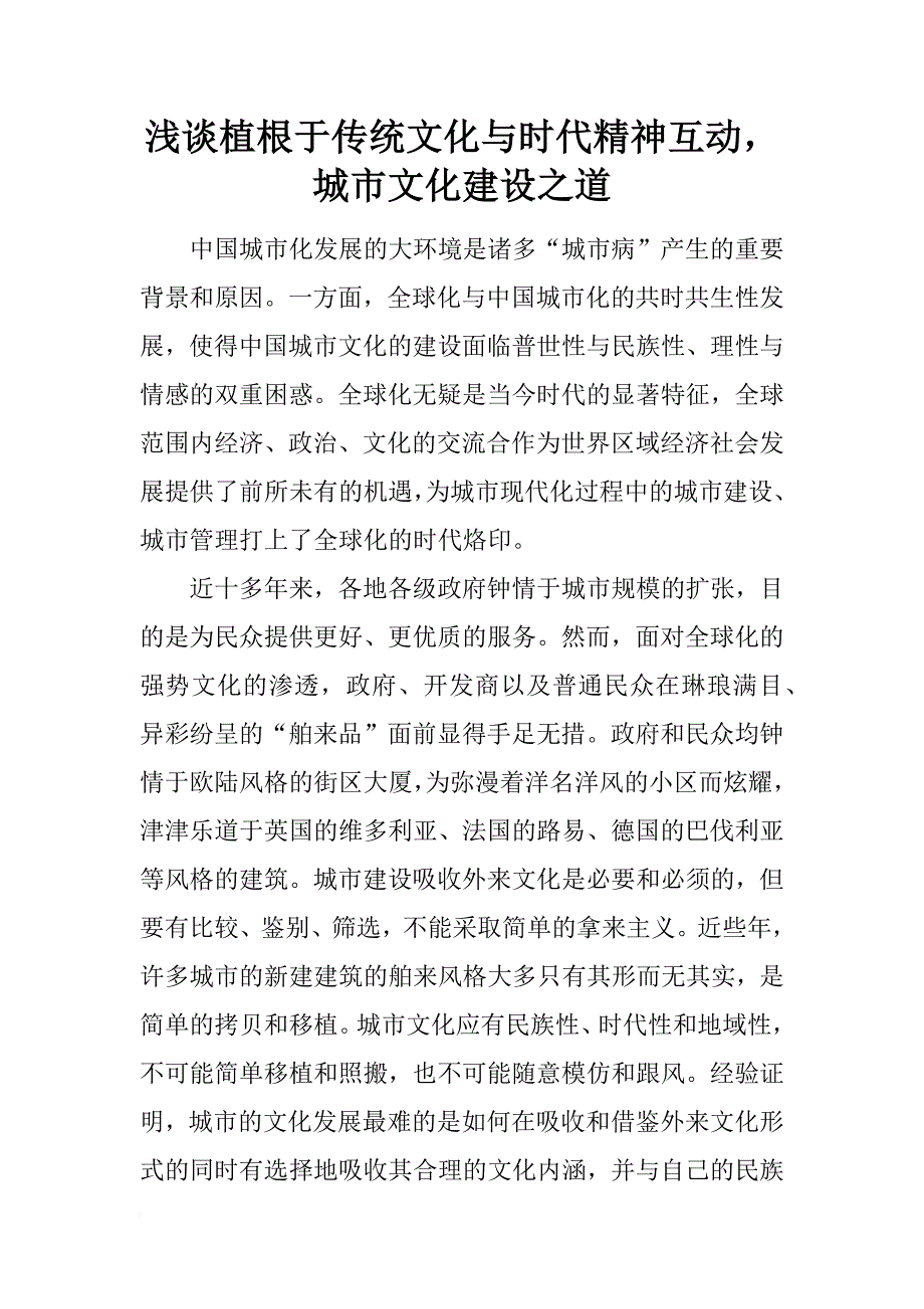 浅谈植根于传统文化与时代精神互动，城市文化建设之道_第1页