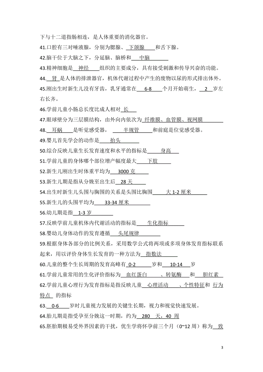 学前卫生学00385一至八章卫生学填空题答案_第3页