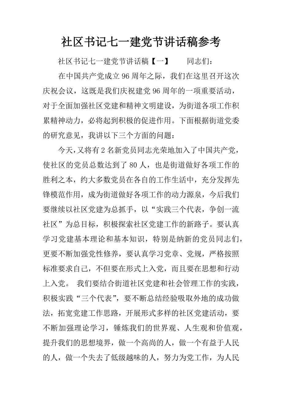 社区书记七一建党节讲话稿参考_第1页