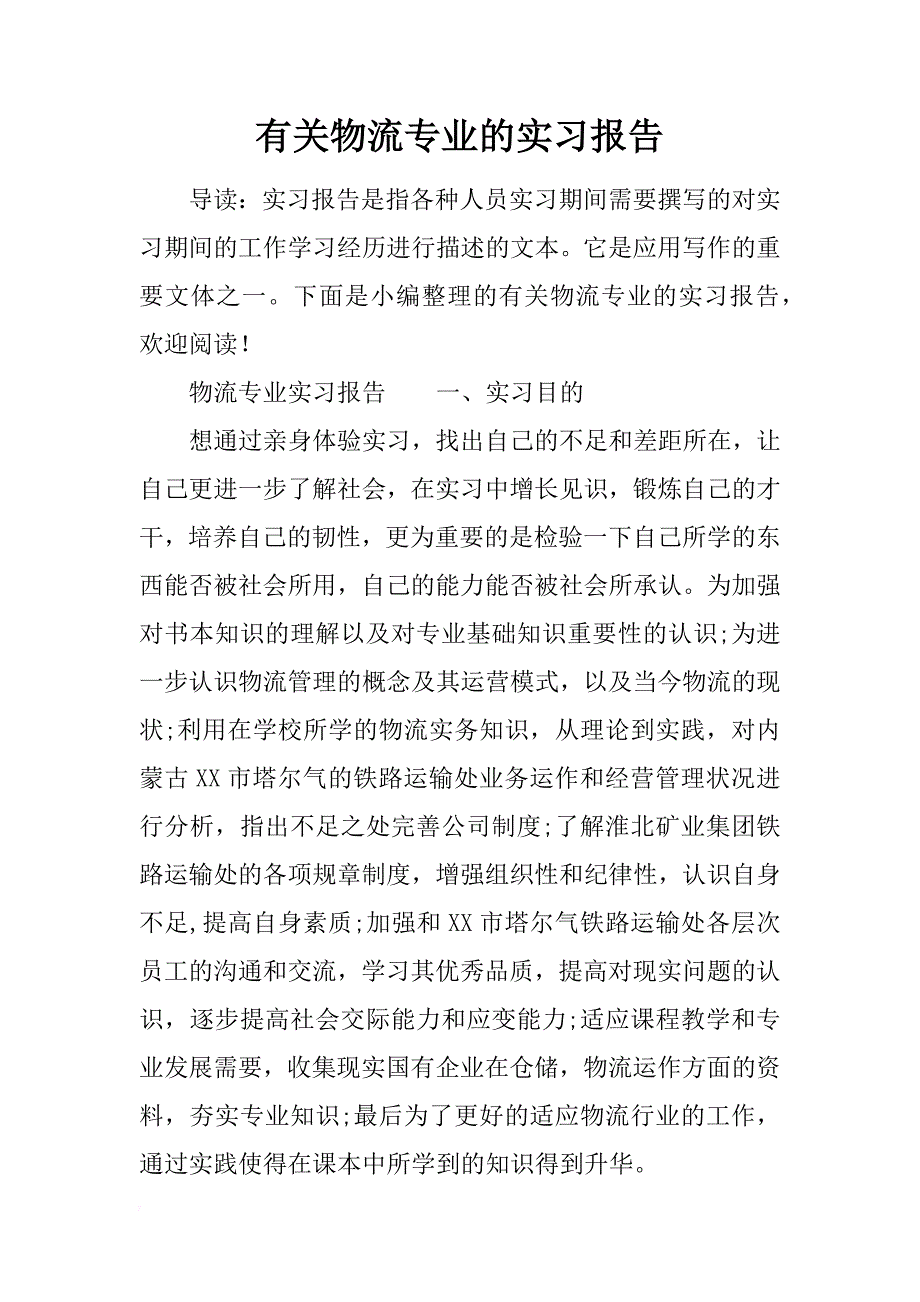 有关物流专业的实习报告_第1页