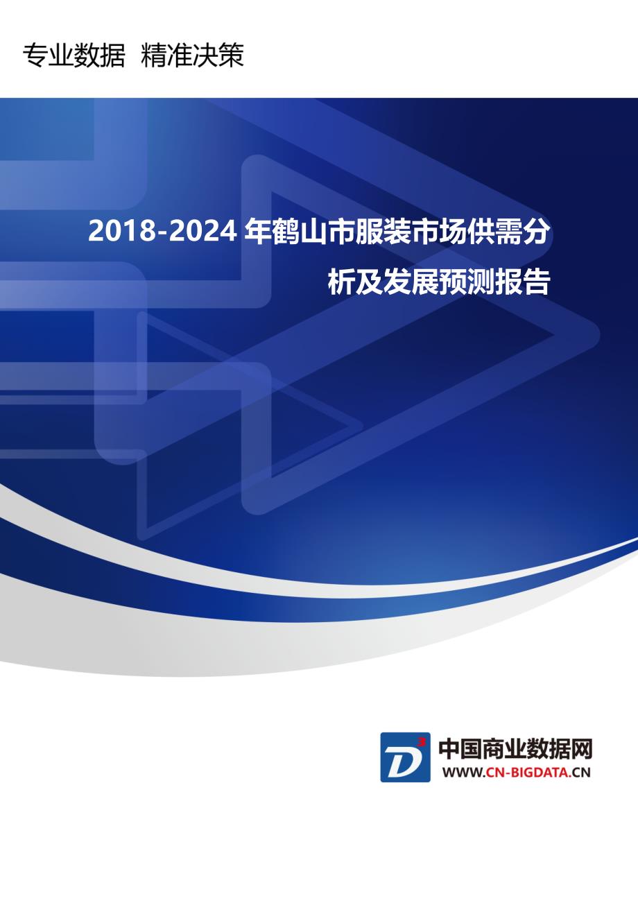 研究报告-2018-2024年鹤山市服装市场供需分析及发展预据A测(目录)_第1页