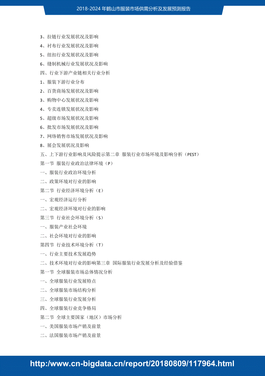 研究报告-2018-2024年鹤山市服装市场供需分析及发展预据A测(目录)_第3页