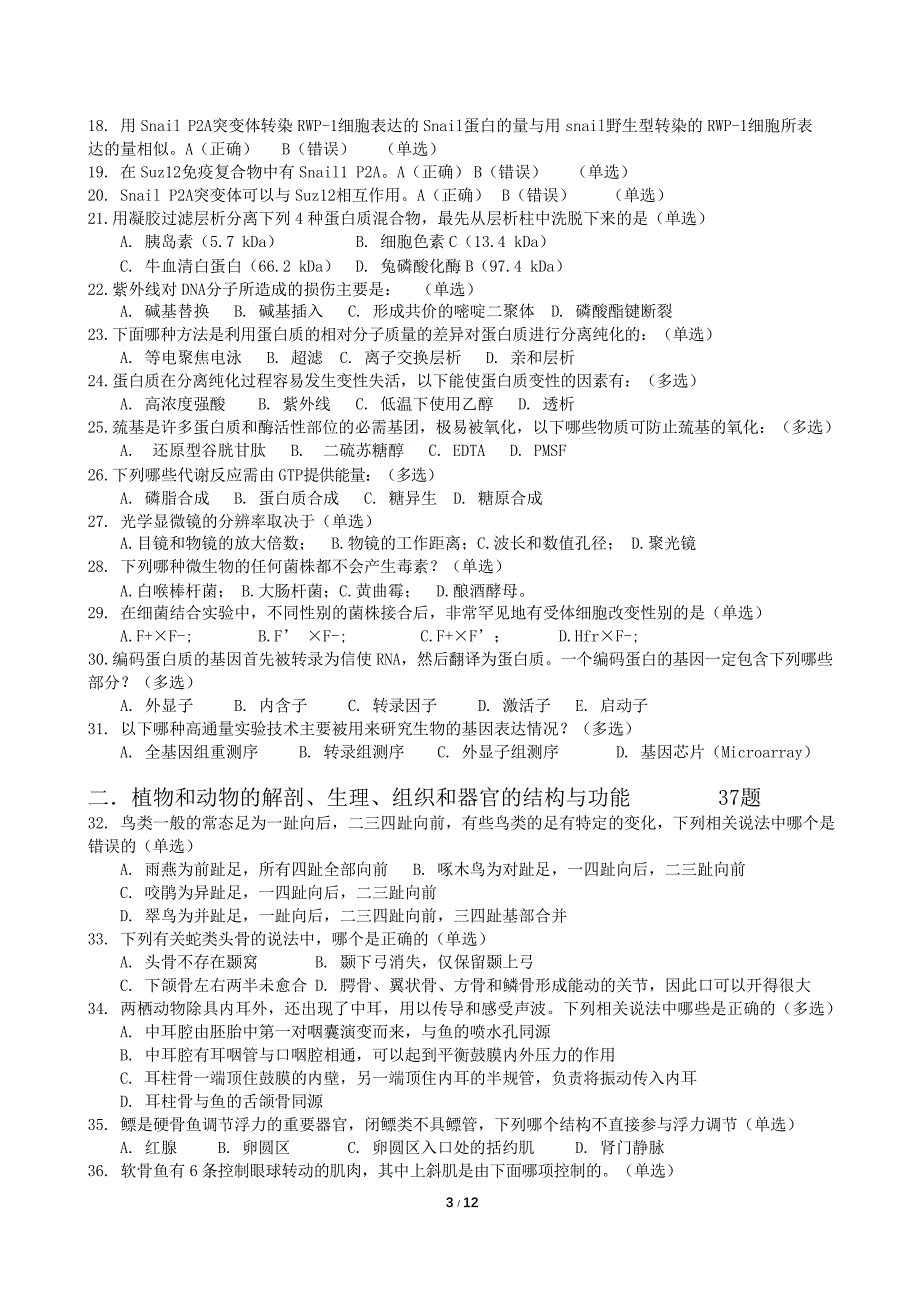 最新2018年全国中学生生物学联赛试题(高清晰)_第3页