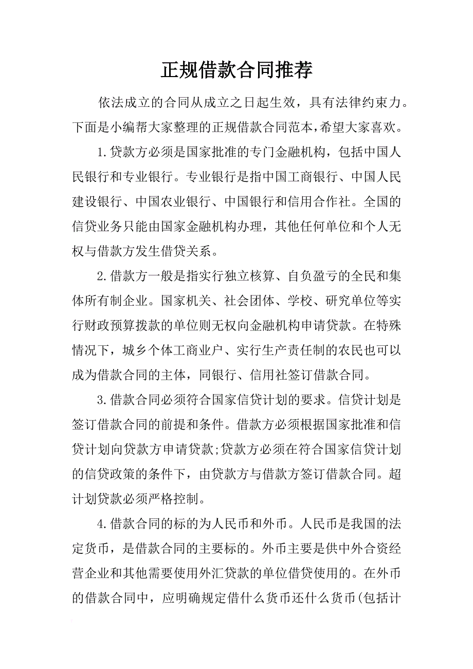 正规借款合同推荐_第1页