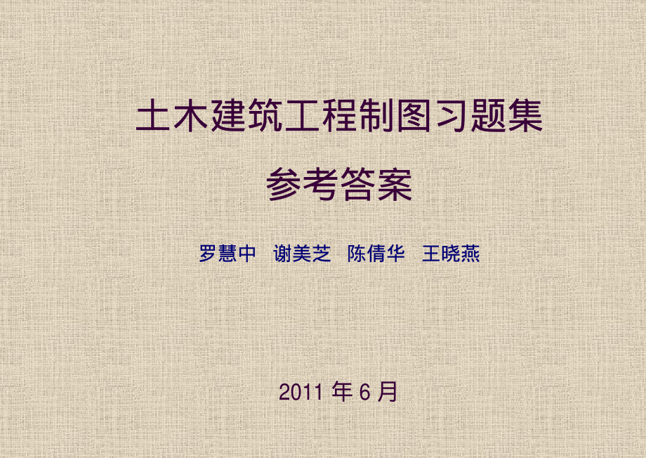 土木建筑工程制图习题参考答案罗慧中版_第1页