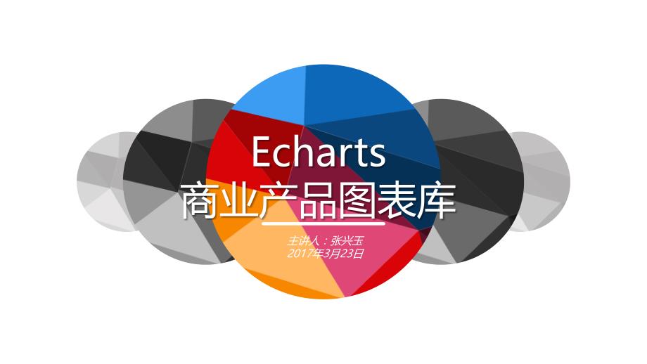 Echarts入门学习_第1页