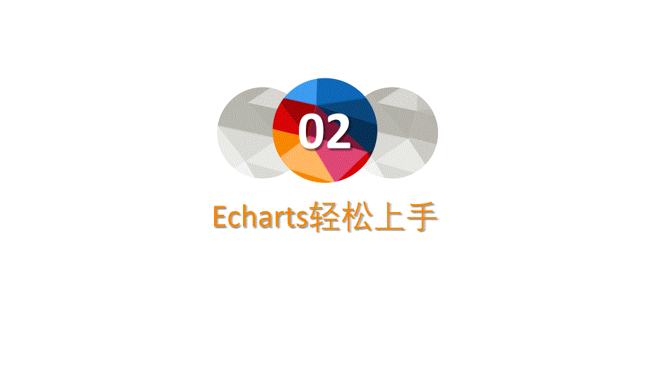 Echarts入门学习_第4页