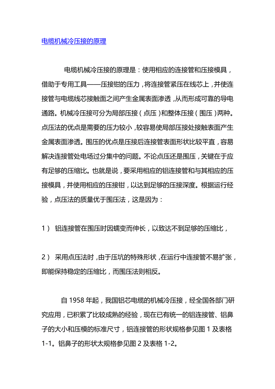 电缆机械返或从个冷压接的于到个原理_第1页