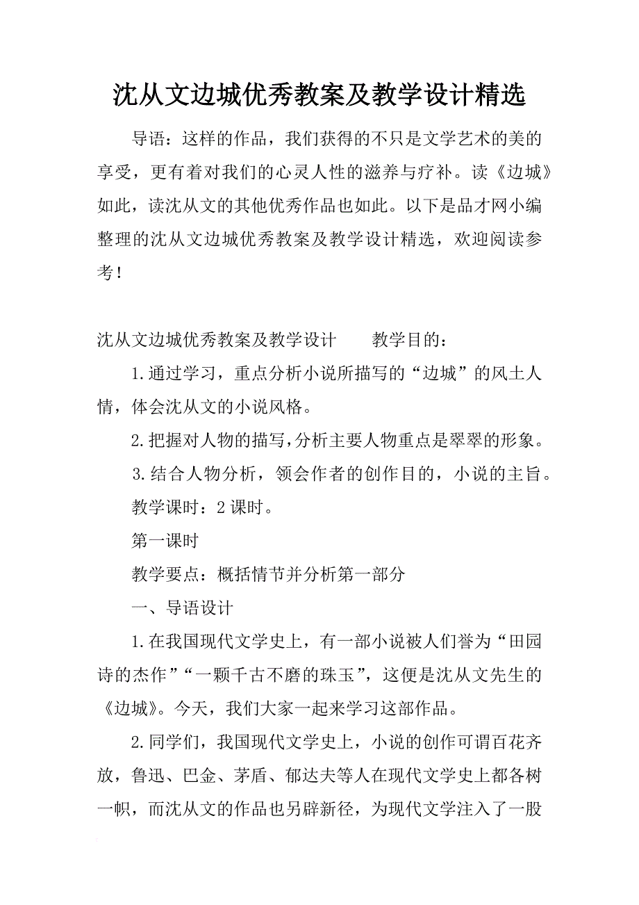 沈从文边城优秀教案及教学设计精选_第1页