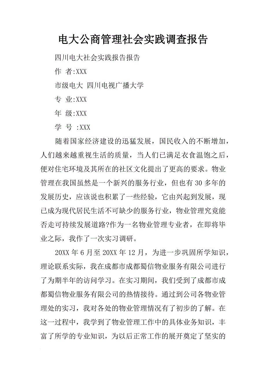 电大公商管理社会实践调查报告_第1页