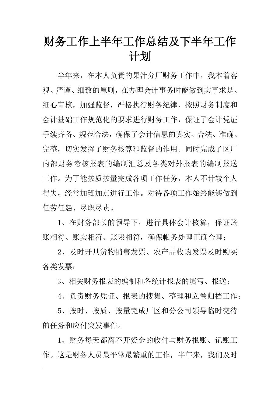 财务工作上半年工作总结及下半年工作计划_第1页