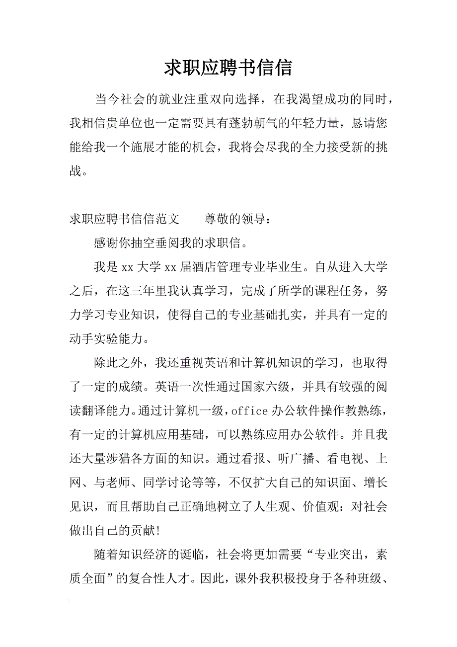 求职应聘书信信_第1页