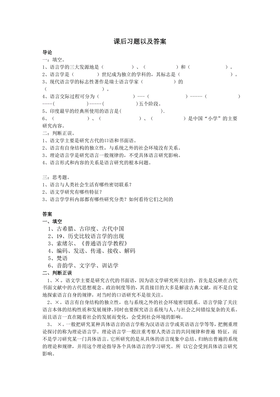 语言学纲要课后 练习题 与 答案_第1页