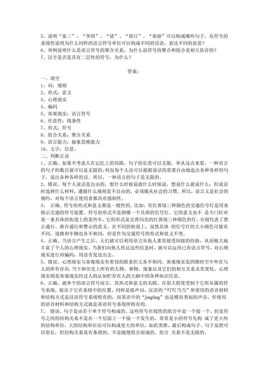 语言学纲要课后 练习题 与 答案_第5页