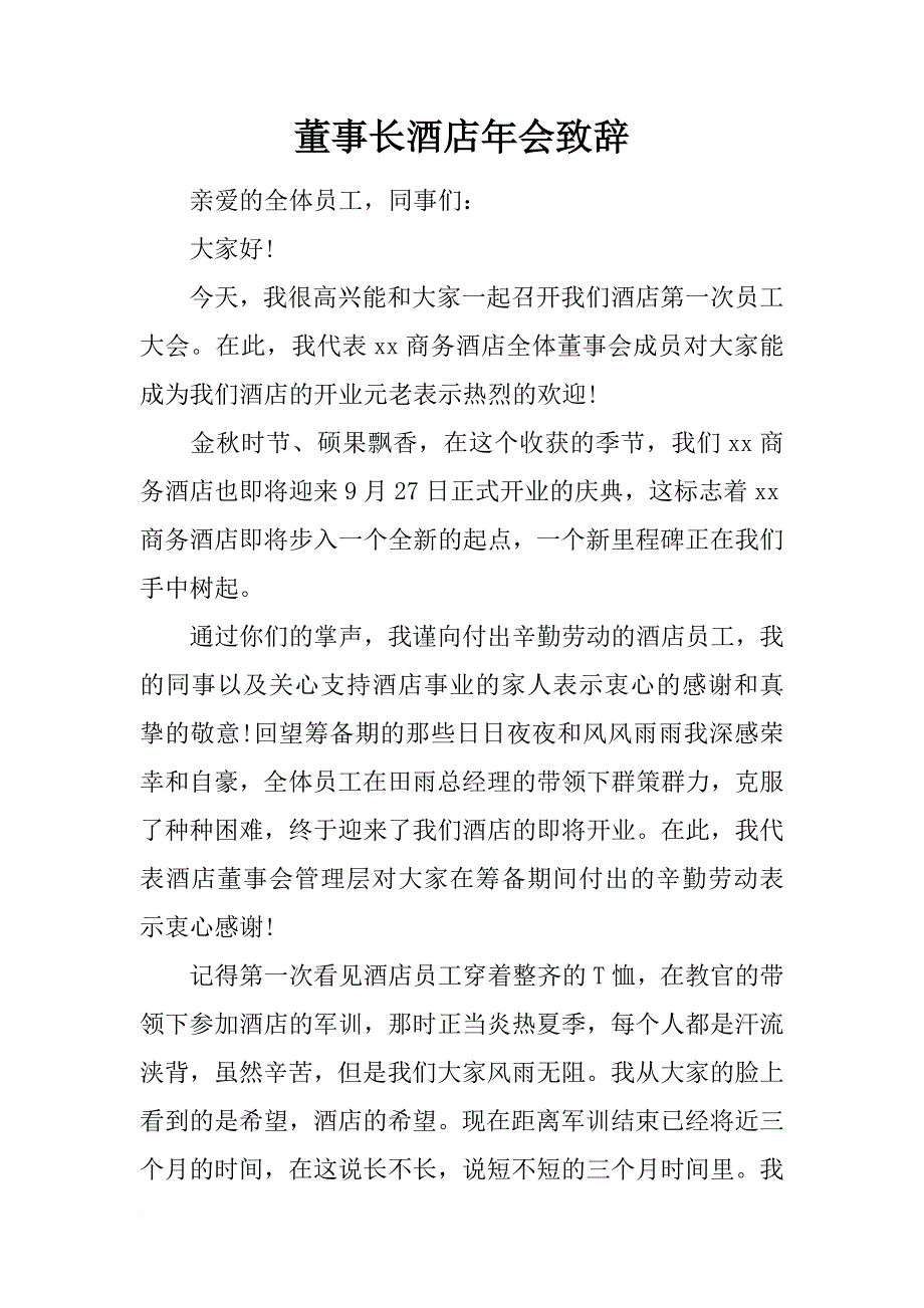 董事长酒店年会致辞_第1页