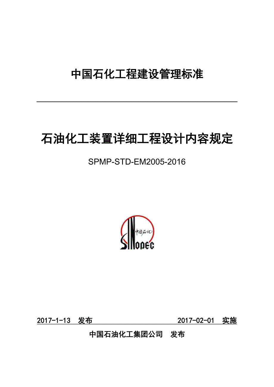 spmp-std-em2005石油化工装置详细工程设计内容规定_第1页