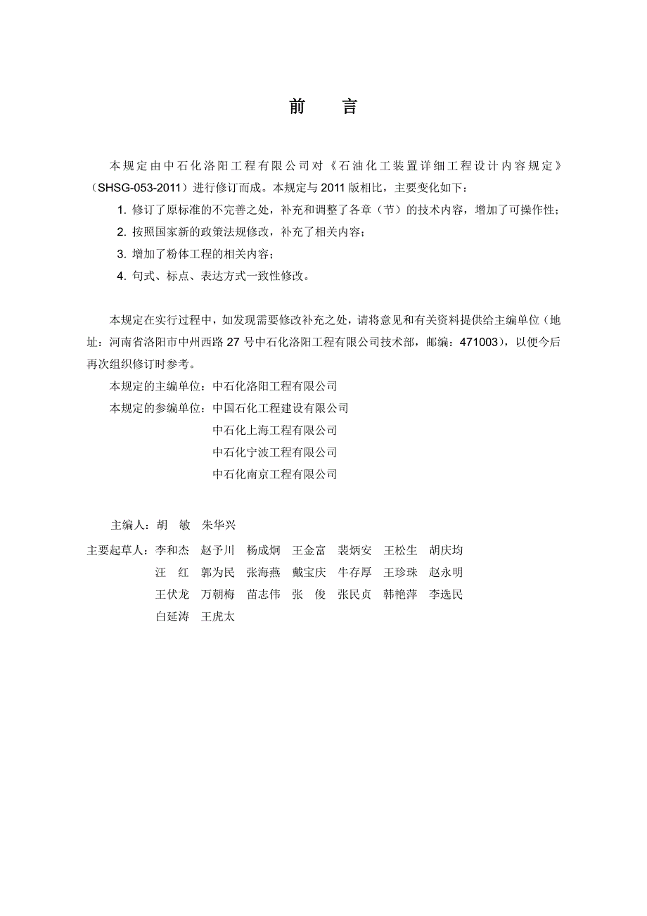 spmp-std-em2005石油化工装置详细工程设计内容规定_第2页