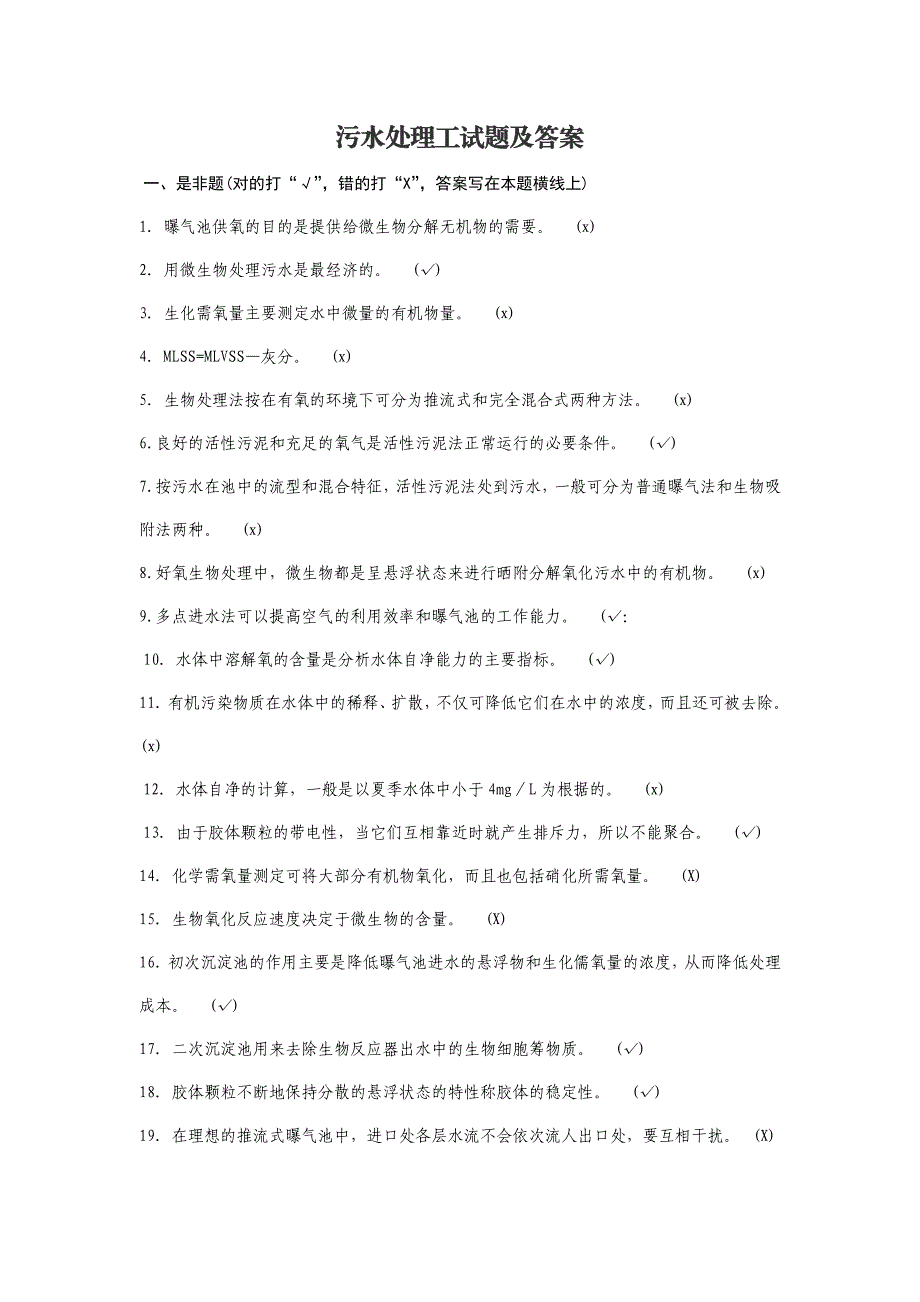 污水处理工试题与答案2017年12_第1页