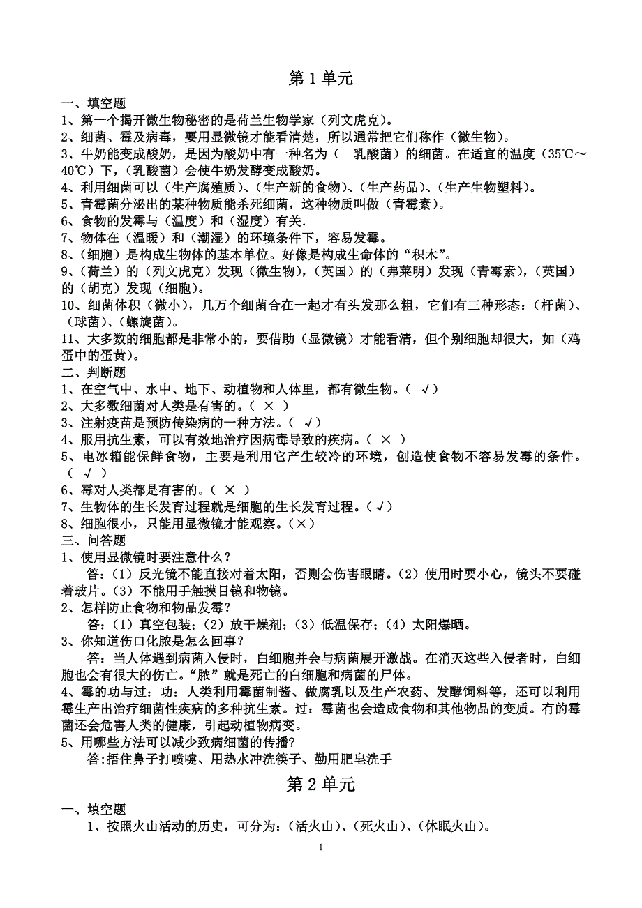 苏教版六年级上册科学复习资料_第1页