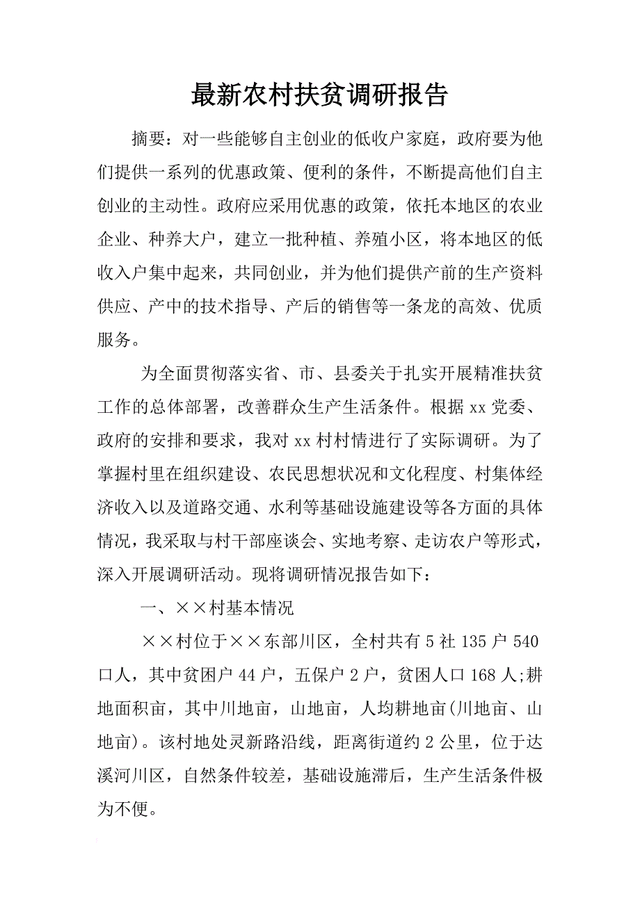 最新农村扶贫调研报告_第1页