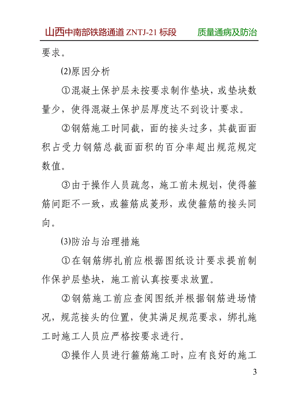 桥梁工程的质量通病与防治措施_第3页