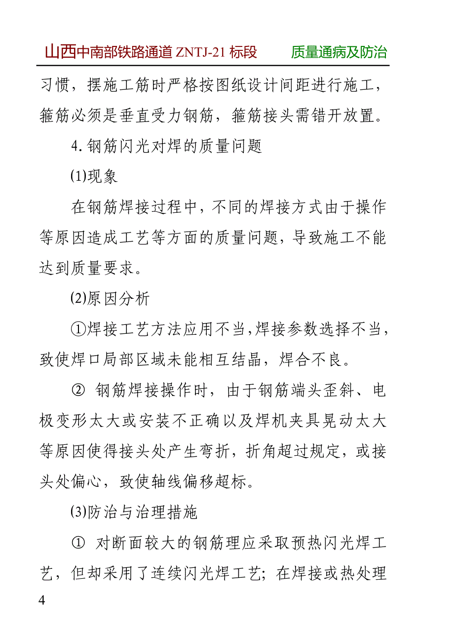 桥梁工程的质量通病与防治措施_第4页