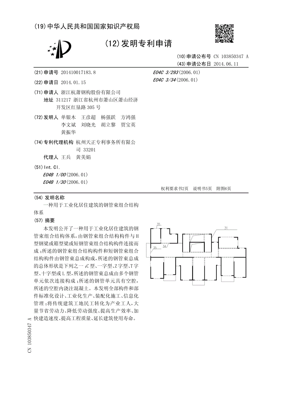 cn2014年10017183-一种用于工业化居住新型钢管束组合结构体系-申请公开_第2页